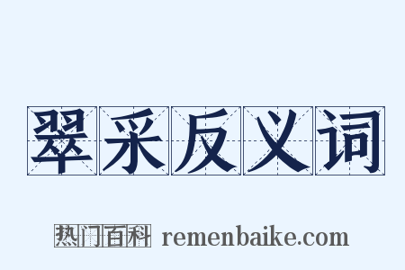 翠采反义词是什么意思的图片